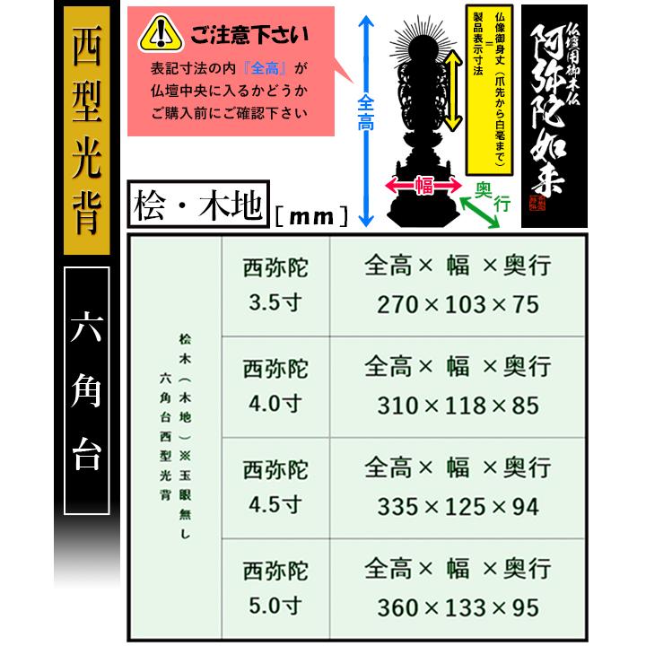 香華堂特撰 仏壇用御仏像 浄土真宗 西 用 西弥陀 桧木製 木地 ※玉眼無し 4.5寸 西型光背 六角台 全高335×幅125×奥行94mm 浄土真宗本願寺派の画像