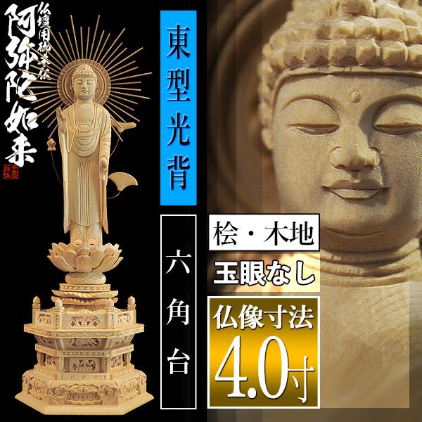 香華堂特撰 仏壇用御仏像 浄土真宗 東 用 東弥陀 桧木製 木地 ※玉眼無し 4.0寸 東型光背 六角台 全高310×幅118×奥行85mm 真宗大谷派 阿弥陀如来 阿弥陀立像_1