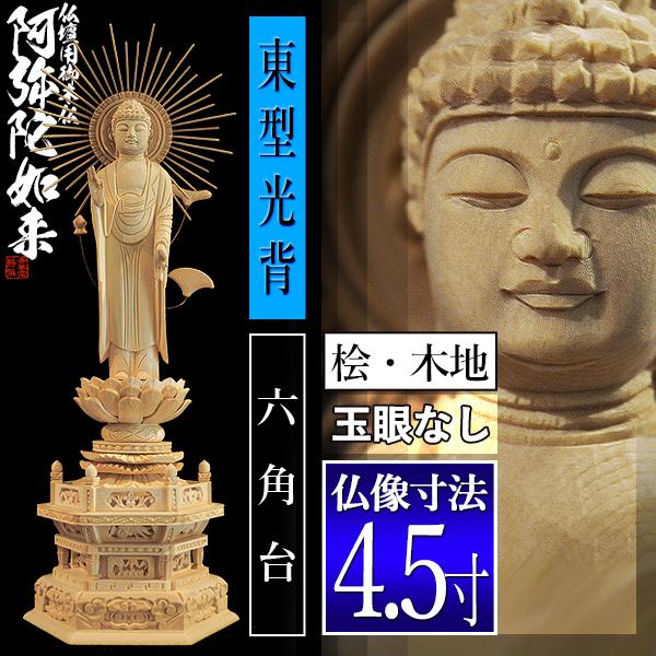 香華堂特撰 仏壇用御仏像 浄土真宗 東 用 東弥陀 桧木製 木地 ※玉眼無し 4.5寸 東型光背 六角台 全高335×幅125×奥行94mm 真宗大谷派 阿弥陀如来 阿弥陀立像の画像