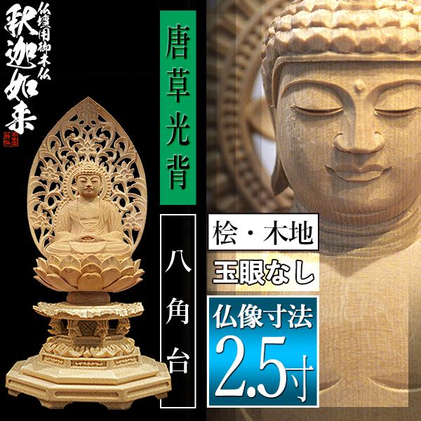 香華堂特撰 仏壇用御仏像 禅宗用 座釈迦 桧木製 木地 ※玉眼無し 2.5寸 唐草光背 八角台 全高257×幅124×奥行110mm 釈迦如来 釈迦牟尼仏 釈迦座像 釈迦坐像の画像