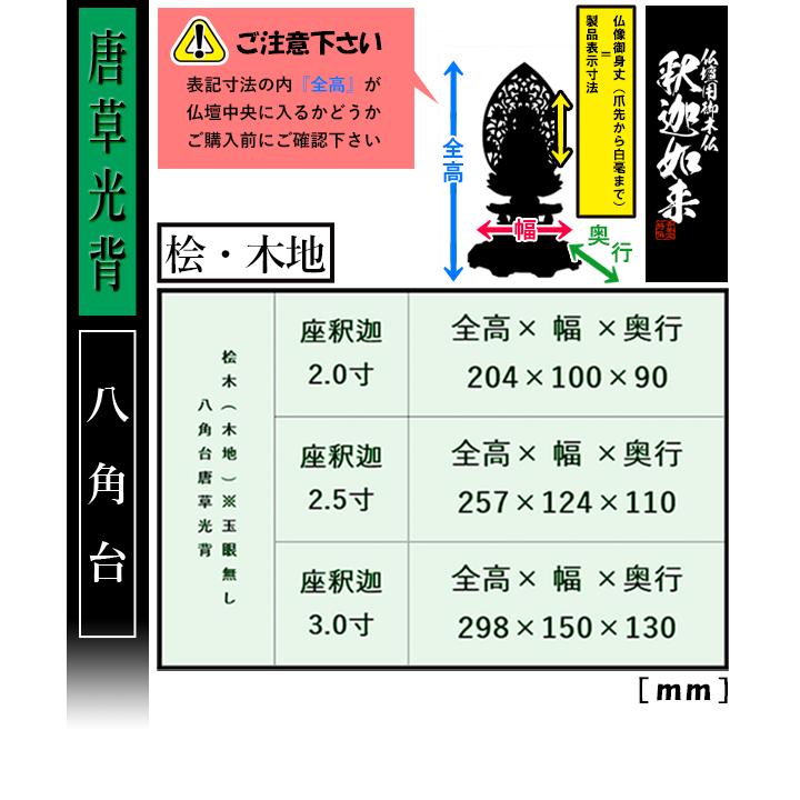 香華堂特撰 仏壇用御仏像 禅宗用 座釈迦 桧木製 木地 ※玉眼無し 2.5寸 唐草光背 八角台 全高257×幅124×奥行110mm 釈迦如来 釈迦牟尼仏 釈迦座像 釈迦坐像の画像