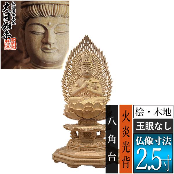 香華堂特撰 仏壇用御仏像 真言宗用 大日如来 桧木製 木地 ※玉眼無し