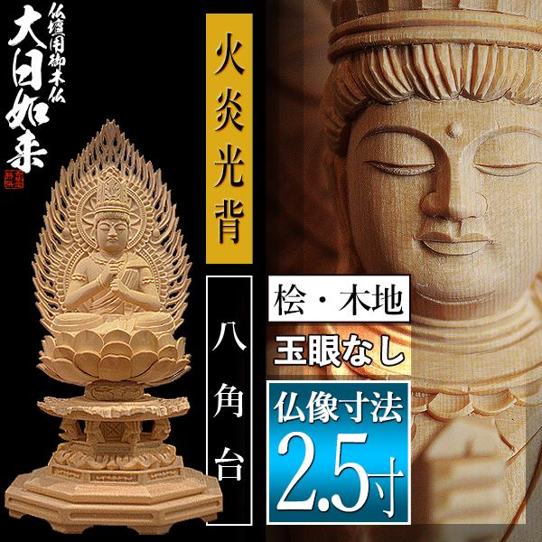 香華堂特撰 仏壇用御仏像 真言宗用 大日如来 桧木製 木地 ※玉眼無し