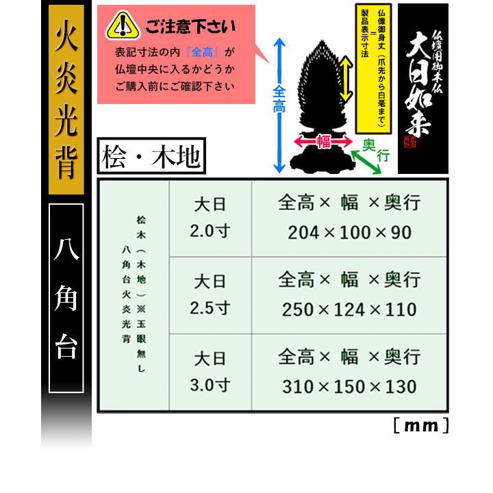 香華堂特撰 仏壇用御仏像 真言宗用 大日如来 桧木製 木地 ※玉眼無し 2.5寸 火炎光背 八角台 全高250×幅124×奥行110mm 摩訶毘盧遮那如来 大光明遍照の画像