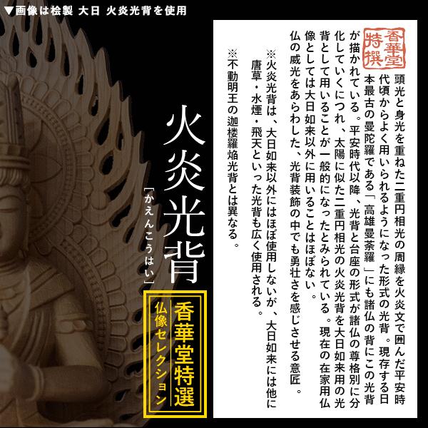 香華堂特撰 仏壇用御仏像 真言宗用 大日如来 桧木製 木地 ※玉眼無し 2.5寸 火炎光背 八角台 全高250×幅124×奥行110mm 摩訶毘盧遮那如来 大光明遍照の画像