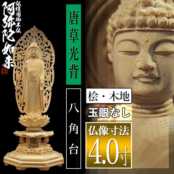 香華堂特撰 仏壇用御仏像 浄土宗用 舟弥陀 桧木製 木地 ※玉眼無し 4.0寸 舟型唐草光背 八角台 全高260×幅100×奥行88mm 阿弥陀如来 阿弥陀立像の画像