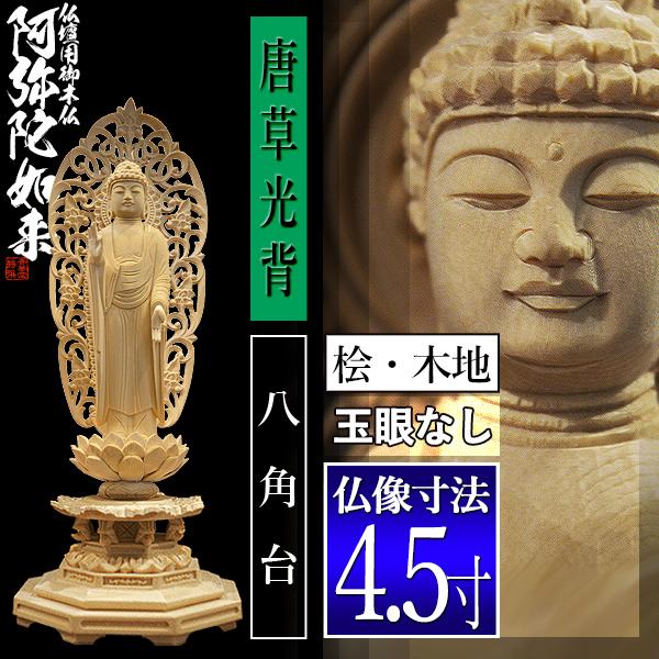 香華堂特撰 仏壇用御仏像 浄土宗用 舟弥陀 桧木製 木地 ※玉眼無し 4.5寸 舟型唐草光背 八角台 全高283×幅110×奥行95mm 阿弥陀如来 阿弥陀立像の画像