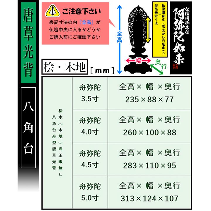 香華堂特撰 仏壇用御仏像 浄土宗用 舟弥陀 桧木製 木地 ※玉眼無し 4.5寸 舟型唐草光背 八角台 全高283×幅110×奥行95mm 阿弥陀如来 阿弥陀立像の画像