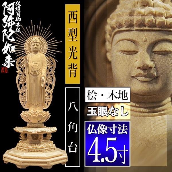 香華堂特撰 仏壇用御仏像 浄土真宗 西 用 西弥陀 桧木製 木地 ※玉眼無し 4.5寸 西型光背 八角台 全高280×幅110×奥行95mm 浄土真宗本願寺派の画像