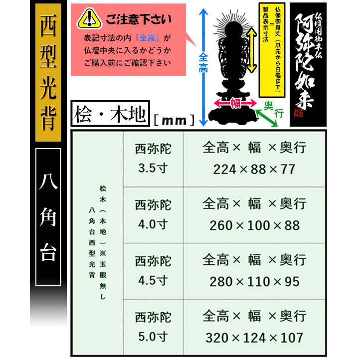 香華堂特撰 仏壇用御仏像 浄土真宗 西 用 西弥陀 桧木製 木地 ※玉眼無し 4.5寸 西型光背 八角台 全高280×幅110×奥行95mm 浄土真宗本願寺派の画像