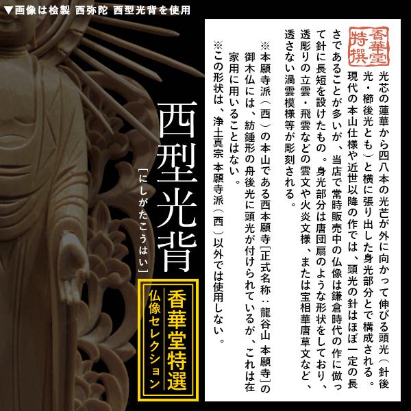 香華堂特撰 仏壇用御仏像 浄土真宗 西 用 西弥陀 桧木製 木地 ※玉眼無し 4.5寸 西型光背 八角台 全高280×幅110×奥行95mm 浄土真宗本願寺派の画像