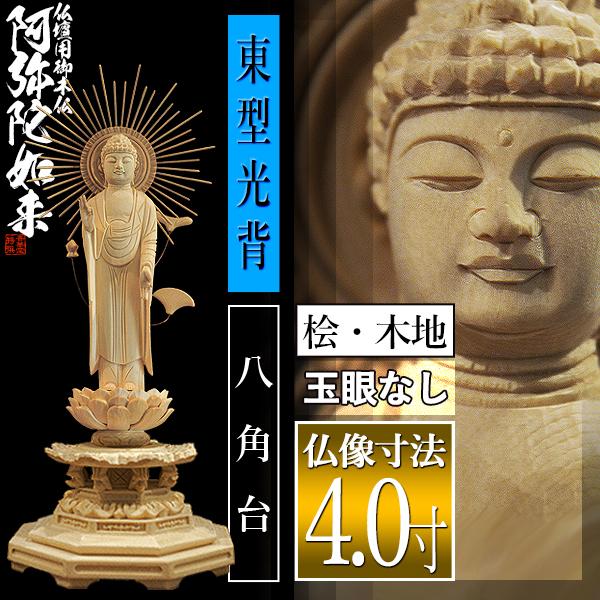 香華堂特撰 仏壇用御仏像 浄土真宗 東 用 東弥陀 桧木製 木地 ※玉眼無し 4.0寸 東型光背 八角台 全高260×幅100×奥行88mm 真宗大谷派 阿弥陀如来 阿弥陀立像の画像