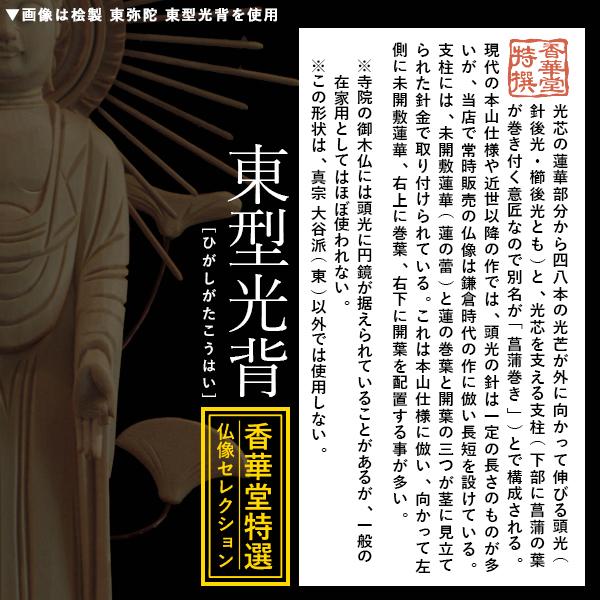 香華堂特撰 仏壇用御仏像 浄土真宗 東 用 東弥陀 桧木製 木地 ※玉眼無し 4.0寸 東型光背 八角台 全高260×幅100×奥行88mm 真宗大谷派 阿弥陀如来 阿弥陀立像の画像