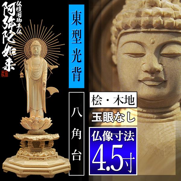 香華堂特撰 仏壇用御仏像 浄土真宗 東 用 東弥陀 桧木製 木地 ※玉眼無し 4.5寸 東型光背 八角台 全高280×幅110×奥行95mm 真宗大谷派 阿弥陀如来 阿弥陀立像の画像