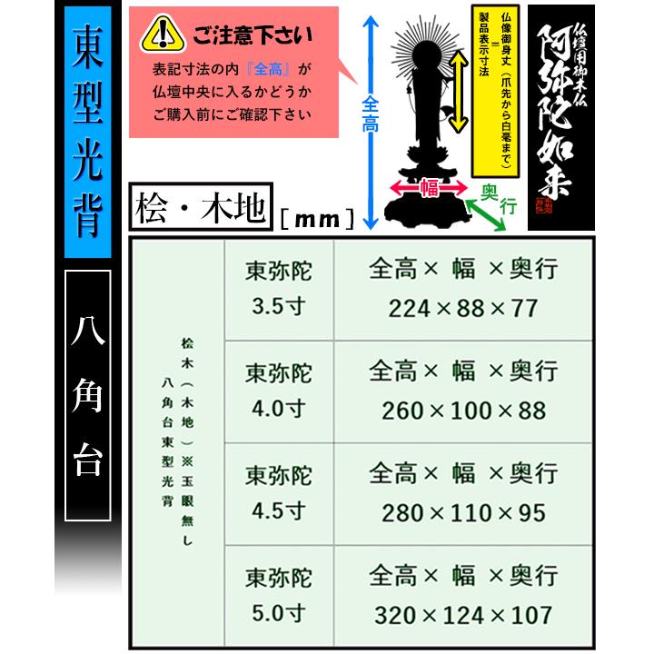 香華堂特撰 仏壇用御仏像 浄土真宗 東 用 東弥陀 桧木製 木地 ※玉眼無し 4.5寸 東型光背 八角台 全高280×幅110×奥行95mm 真宗大谷派 阿弥陀如来 阿弥陀立像の画像