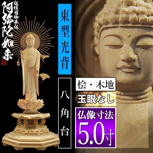 香華堂特撰 仏壇用御仏像 浄土真宗 東 用 東弥陀 桧木製 木地 ※玉眼無し 5.0寸 東型光背 八角台 全高320×幅124×奥行107mm 真宗大谷派_1