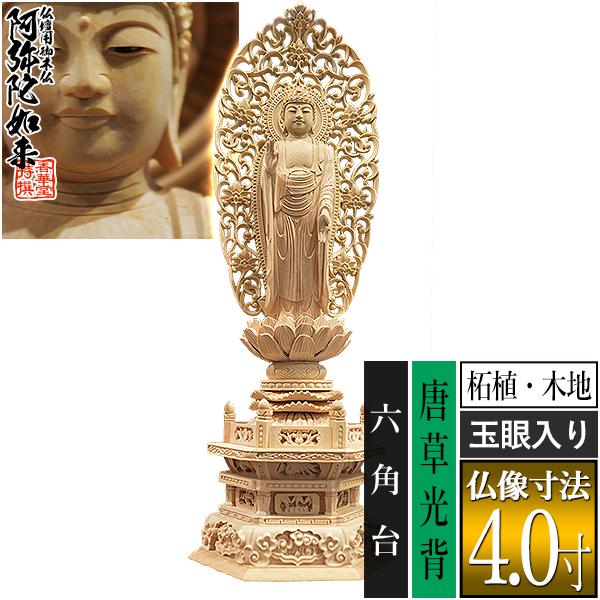 香華堂特撰 仏壇用御仏像 浄土宗用 舟弥陀 柘植製 木地 玉眼入り 4.0寸 