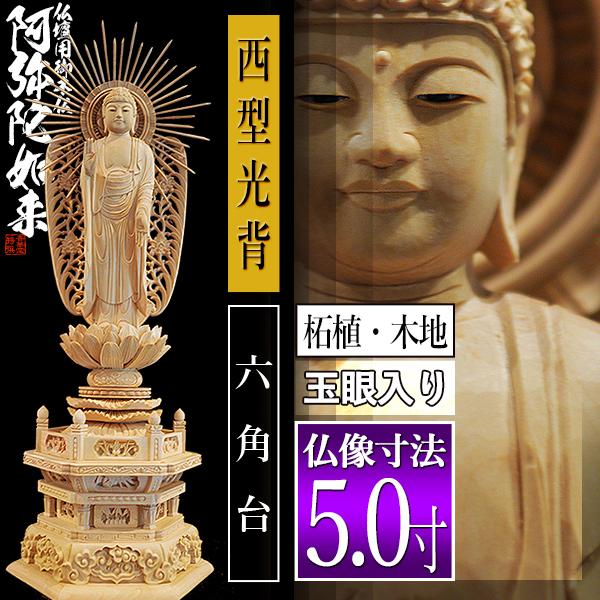 香華堂特撰 仏壇用御仏像 浄土真宗 西 用 西弥陀 柘植製 木地 玉眼入り 5.0寸 西型光背 六角台 全高355×幅134×奥行96mm 浄土真宗本願寺派_1