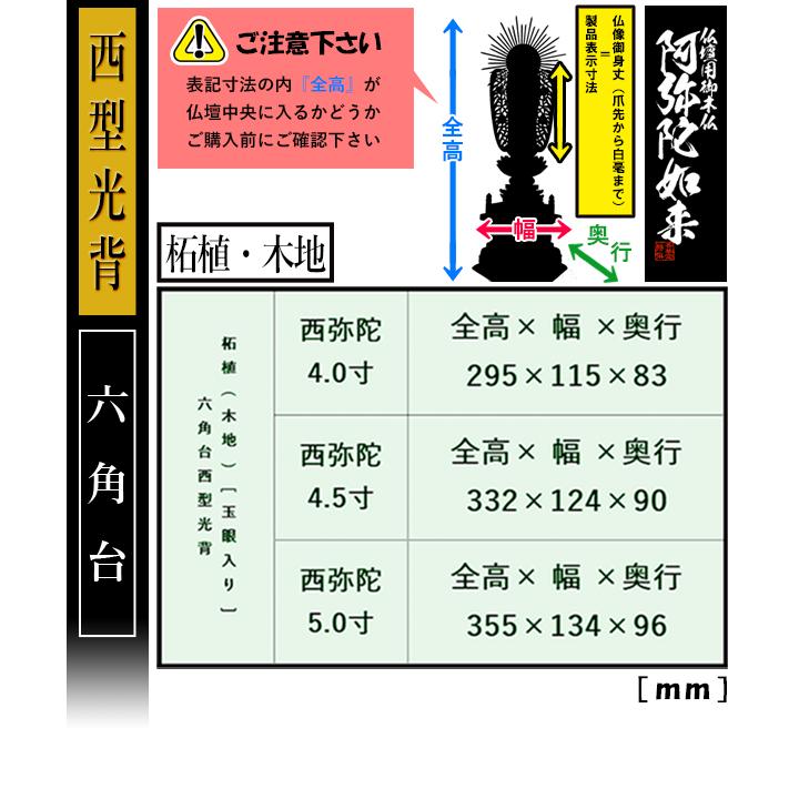 香華堂特撰 仏壇用御仏像 浄土真宗 西 用 西弥陀 柘植製 木地 玉眼入り 5.0寸 西型光背 六角台 全高355×幅134×奥行96mm 浄土真宗本願寺派_2