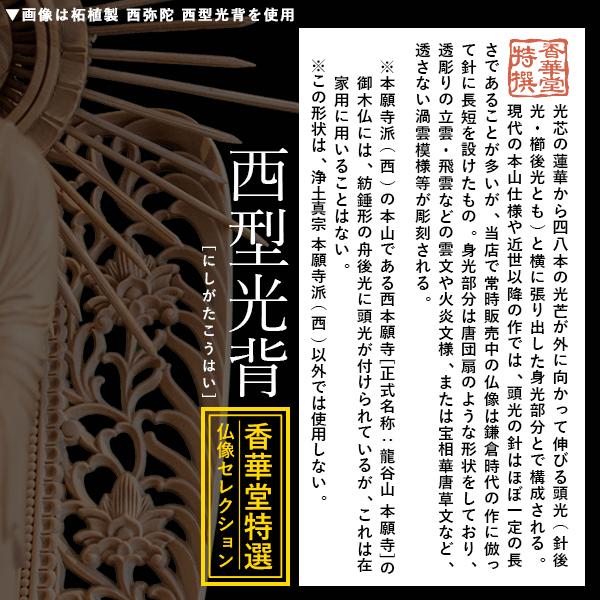 香華堂特撰 仏壇用御仏像 浄土真宗 西 用 西弥陀 柘植製 木地 玉眼入り 5.0寸 西型光背 六角台 全高355×幅134×奥行96mm 浄土真宗本願寺派_4