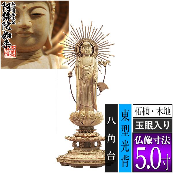 香華堂特撰 仏壇用御仏像 浄土真宗 東 用 東弥陀 柘植製 木地 玉眼入り 