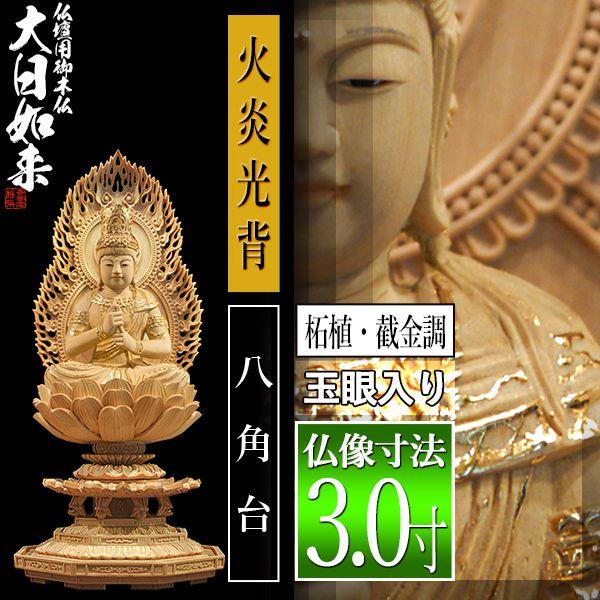 香華堂特撰 仏壇用御仏像 真言宗用 大日如来 柘植製 截金調 加飾 玉眼入り 3.0寸 火炎光背 八角台 全高292×幅143×奥行131mm 摩訶毘盧遮那如来_1