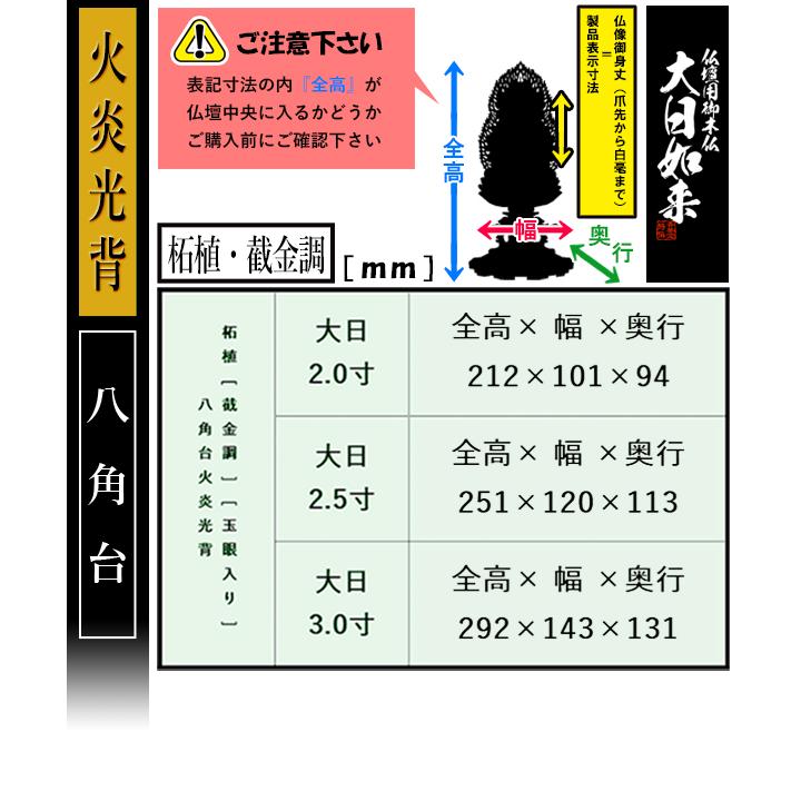 香華堂特撰 仏壇用御仏像 真言宗用 大日如来 柘植製 截金調 加飾 玉眼入り 3.0寸 火炎光背 八角台 全高292×幅143×奥行131mm 摩訶毘盧遮那如来_2