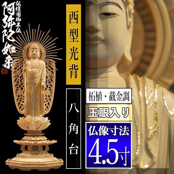 香華堂特撰 仏壇用御仏像 浄土真宗 西 用 西弥陀 柘植製 截金調 加飾 玉眼入り 4.5寸 西型光背 八角台 全高280×幅110×奥行100mm 浄土真宗本願寺派_1