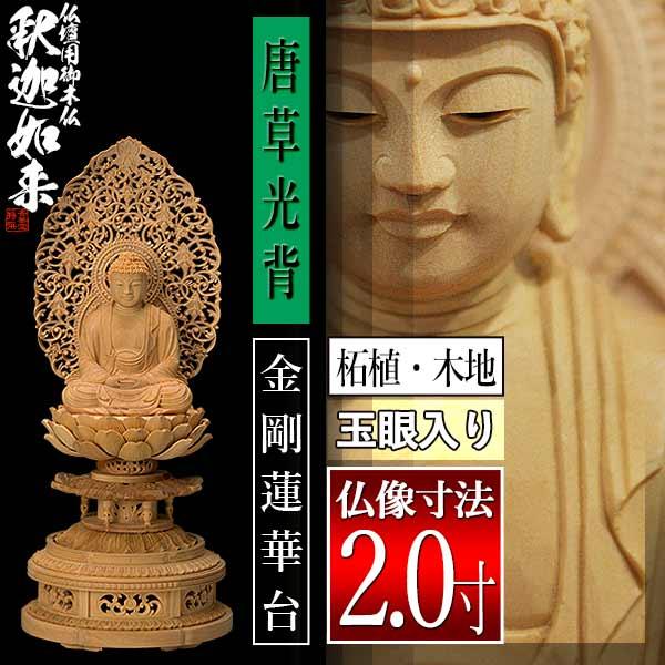 香華堂特撰 仏壇用御仏像 禅宗用 座釈迦 柘植製 木地 玉眼入り 2.0寸 唐草光背 金剛蓮華台 全高245×幅110×奥行95mm 釈迦如来 釈迦牟尼仏 釈迦座像 釈迦坐像_1
