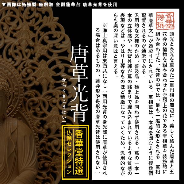 香華堂特撰 仏壇用御仏像 禅宗用 座釈迦 柘植製 木地 玉眼入り 2.0寸 唐草光背 金剛蓮華台 全高245×幅110×奥行95mm 釈迦如来 釈迦牟尼仏 釈迦座像 釈迦坐像_4