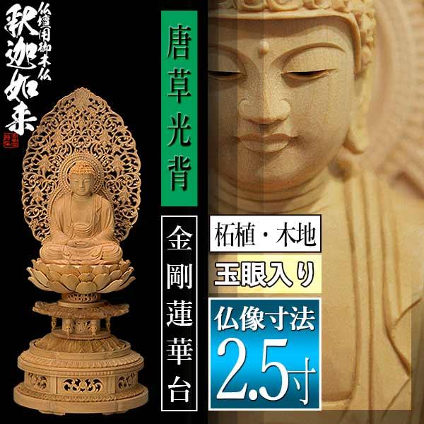 香華堂特撰 仏壇用御仏像 禅宗用 座釈迦 柘植製 木地 玉眼入り 2.5寸 唐草光背 金剛蓮華台 全高297×幅126×奥行120mm 釈迦如来 釈迦牟尼仏 釈迦座像 釈迦坐像_1