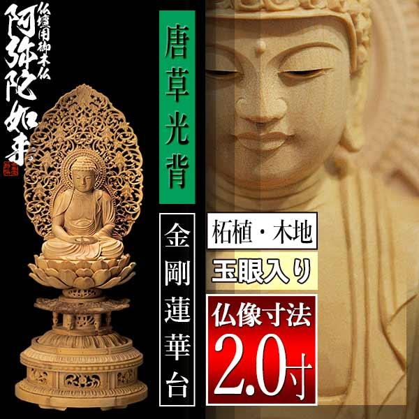 香華堂特撰 仏壇用御仏像 天台宗用 座弥陀 柘植製 木地 玉眼入り 2.0寸