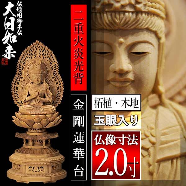 香華堂特撰 仏壇用御仏像 真言宗用 大日如来 柘植製 木地 玉眼入り 2.0寸 火炎光背 金剛蓮華台 全高236×幅110×奥行95mm 摩訶毘盧遮那如来 大光明遍照_1