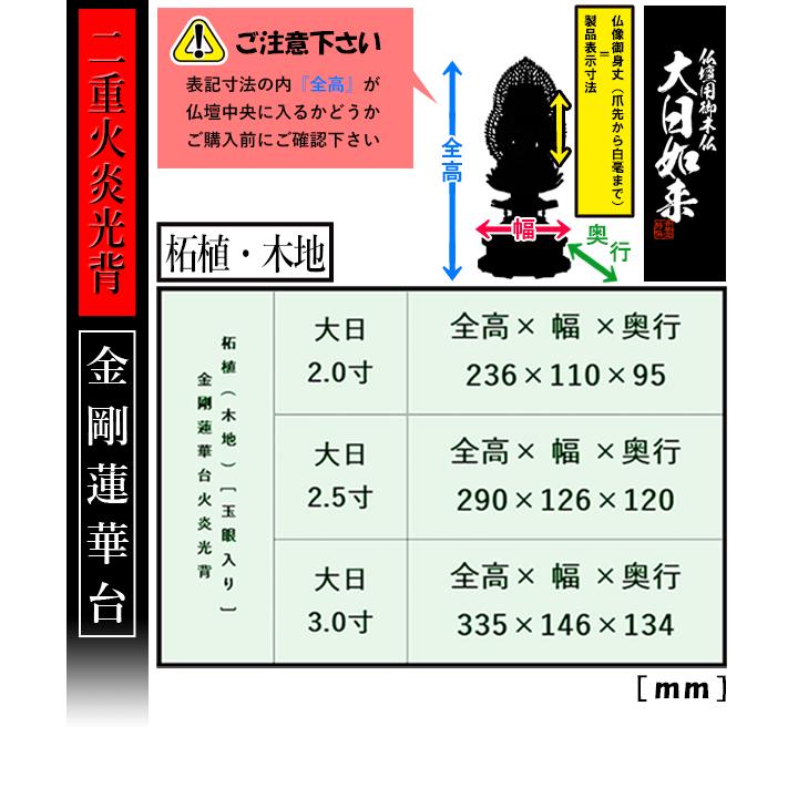 香華堂特撰 仏壇用御仏像 真言宗用 大日如来 柘植製 木地 玉眼入り 2.0寸 火炎光背 金剛蓮華台 全高236×幅110×奥行95mm 摩訶毘盧遮那如来 大光明遍照_2