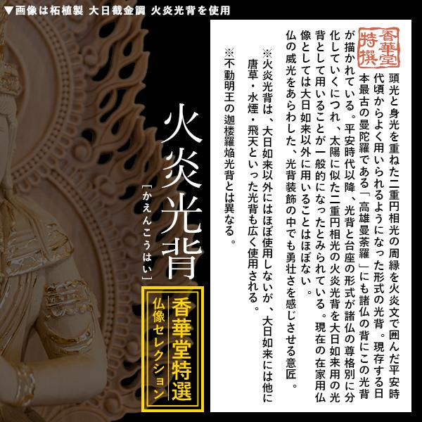 香華堂特撰 仏壇用御仏像 真言宗用 大日如来 柘植製 木地 玉眼入り 2.0寸 火炎光背 金剛蓮華台 全高236×幅110×奥行95mm 摩訶毘盧遮那如来 大光明遍照_4