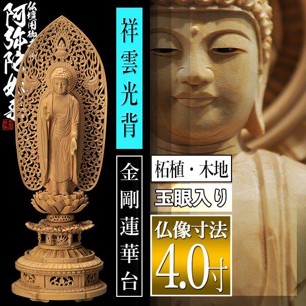 香華堂特撰 仏壇用御仏像 浄土宗用 舟弥陀 柘植製 木地 玉眼入り 4.0寸 舟型祥雲光背 金剛蓮華台 全高306×幅100×奥行90mm 阿弥陀如来 阿弥陀立像_1