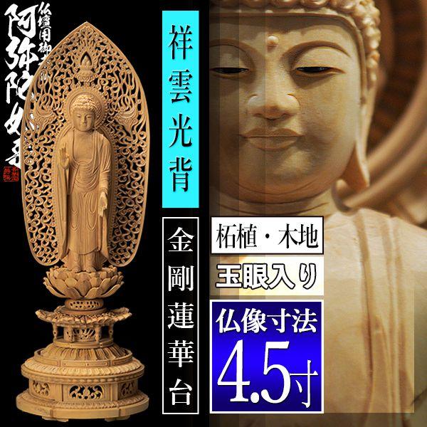 香華堂特撰 仏壇用御仏像 浄土宗用 舟弥陀 柘植製 木地 玉眼入り 4.5寸 舟型祥雲光背 金剛蓮華台 全高334×幅110×奥行98mm 阿弥陀如来 阿弥陀立像_1