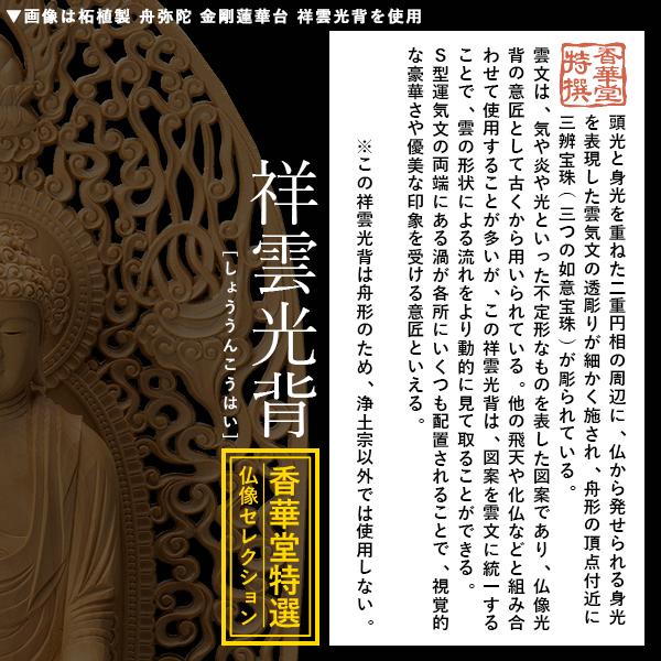 香華堂特撰 仏壇用御仏像 浄土宗用 舟弥陀 柘植製 木地 玉眼入り 4.5寸 舟型祥雲光背 金剛蓮華台 全高334×幅110×奥行98mm 阿弥陀如来 阿弥陀立像_4