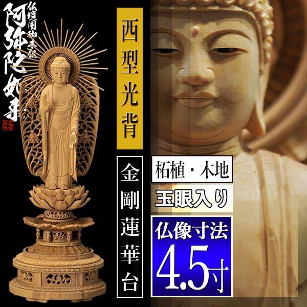 香華堂特撰 仏壇用御仏像 浄土真宗 西 用 西弥陀 柘植製 木地 玉眼入り 4.5寸 西型光背 金剛蓮華台 全高315×幅110×奥行98mm 浄土真宗本願寺派_1