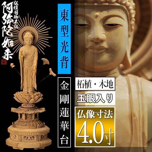 香華堂特撰 仏壇用御仏像 浄土真宗 東 用 東弥陀 柘植製 木地 玉眼入り 4.0寸 東型光背 金剛蓮華台 全高290×幅100×奥行90mm 真宗大谷派_1