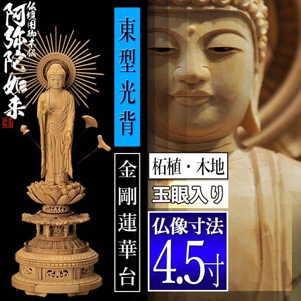 香華堂特撰 仏壇用御仏像 浄土真宗 東 用 東弥陀 柘植製 木地 玉眼入り 4.5寸 東型光背 金剛蓮華台 全高315×幅110×奥行98mm 真宗大谷派_1