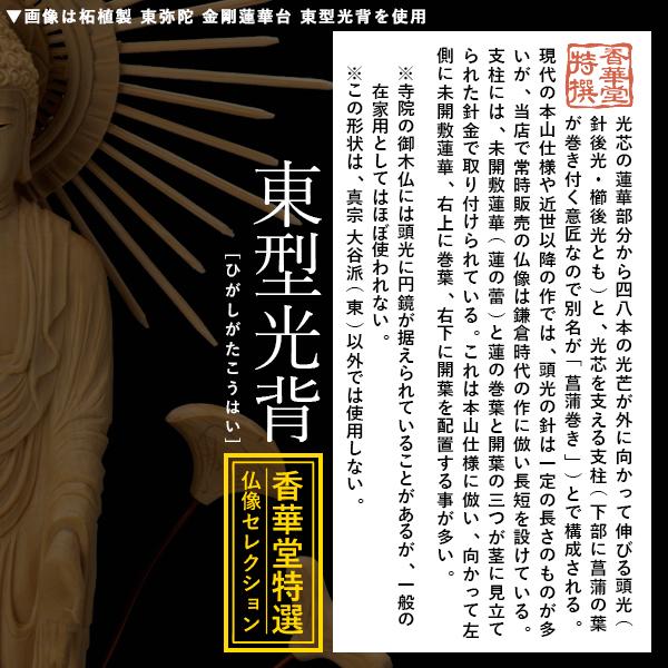 香華堂特撰 仏壇用御仏像 浄土真宗 東 用 東弥陀 柘植製 木地 玉眼入り 4.5寸 東型光背 金剛蓮華台 全高315×幅110×奥行98mm 真宗大谷派_4