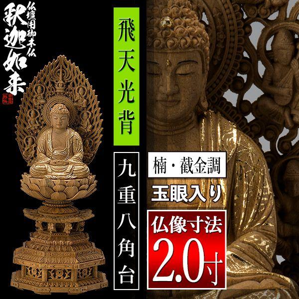 香華堂特撰 仏壇用御仏像 禅宗用 座釈迦 楠木製 截金調 加飾 玉眼入り
