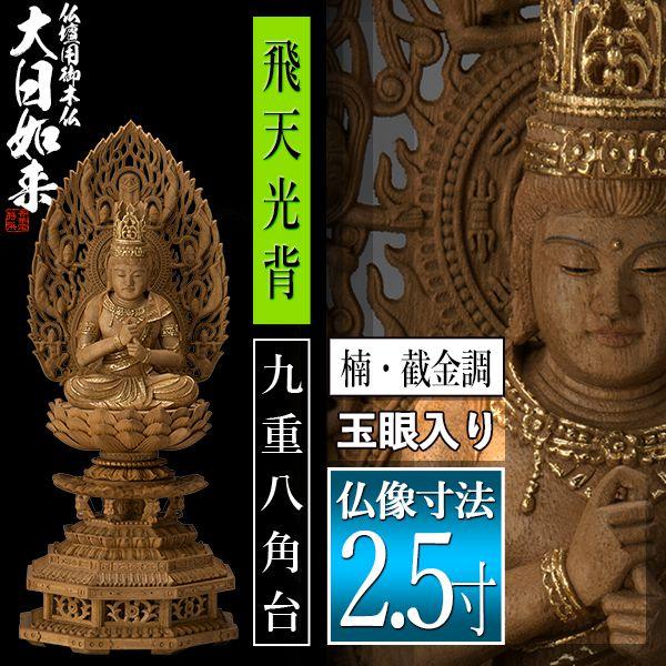 香華堂特撰 仏壇用御仏像 真言宗用 大日如来 楠木製 截金調 加飾 玉眼入り 2.5寸 飛天光背 九重八角台 全高300×幅121×奥行110mm_1