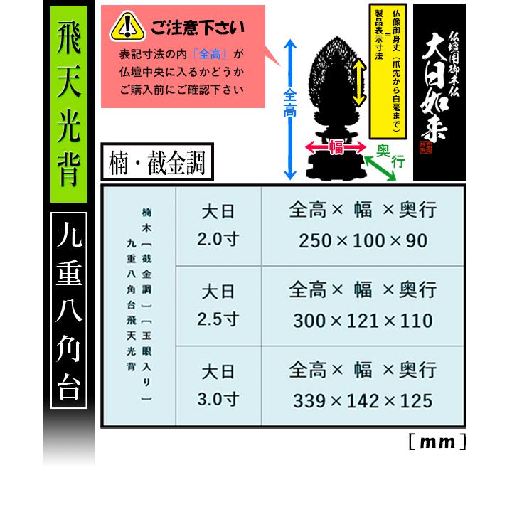 香華堂特撰 仏壇用御仏像 真言宗用 大日如来 楠木製 截金調 加飾 玉眼入り 2.5寸 飛天光背 九重八角台 全高300×幅121×奥行110mm_2