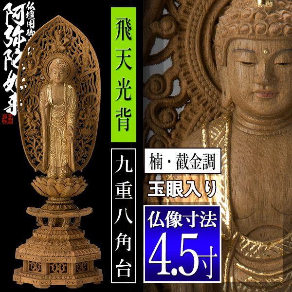 香華堂特撰 仏壇用御仏像 浄土宗用 舟弥陀 楠木製 截金調 加飾 玉眼入り 4.5寸 舟型飛天 九重八角台 全高335×幅110×奥行98mm 阿弥陀如来 阿弥陀立像_1