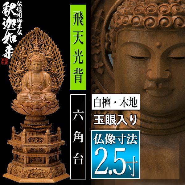 香華堂特撰 仏壇用御仏像 禅宗用 座釈迦 白檀製 木地 玉眼入り 2.5寸