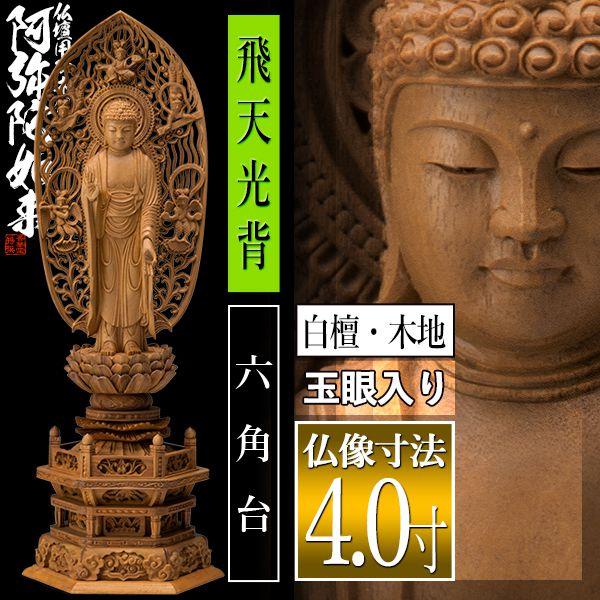 香華堂特撰 仏壇用御仏像 浄土宗用 舟弥陀 白檀製 木地 玉眼入り 4.0寸