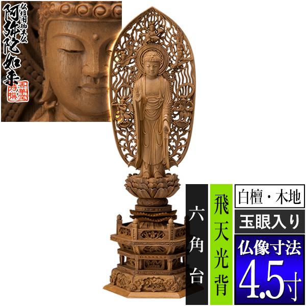 香華堂特撰 仏壇用御仏像 浄土宗用 舟弥陀 白檀製 木地 玉眼入り 4.5寸