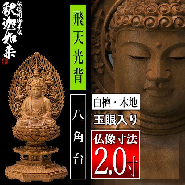 香華堂特撰 仏壇用御仏像 禅宗用 座釈迦 白檀製 木地 玉眼入り 2.0寸